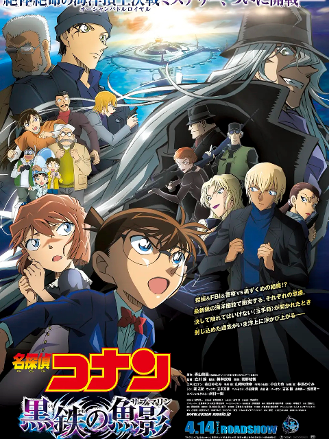 名侦探柯南：黑铁的鱼影 封面图