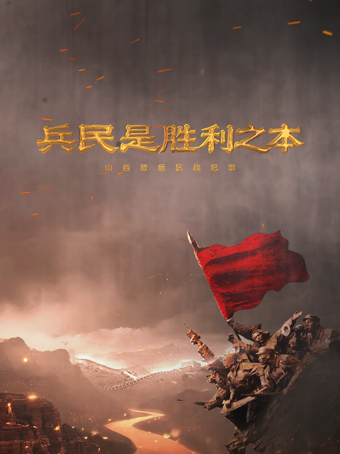 兵民是胜利之本——山西敌后抗战纪事封面图