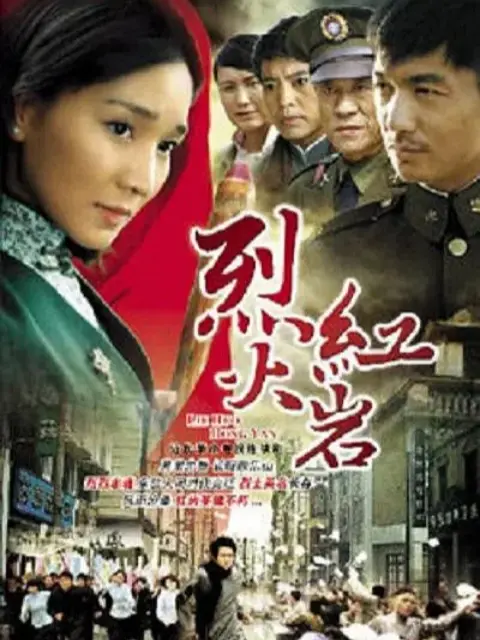 烈火红岩-电视剧-全集-高清正版在线观看-bilibili-哔哩哔哩封面图