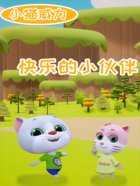 小猫威力 第二季封面图