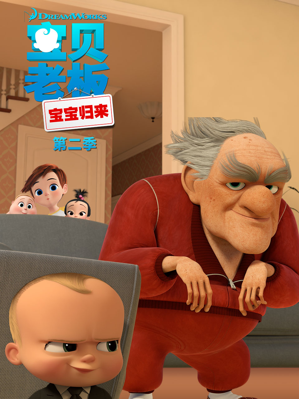 宝贝老板:宝宝归来第二季封面图