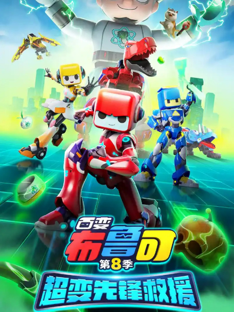 百变布鲁可8超变先锋救援封面图