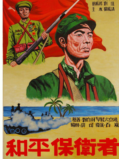 和平保卫者封面图