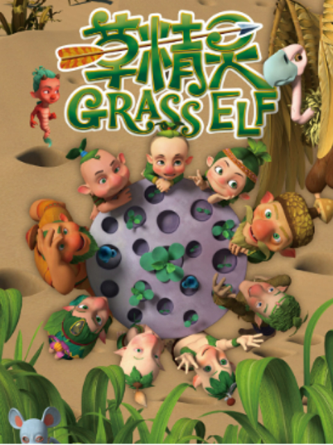 草精灵封面图