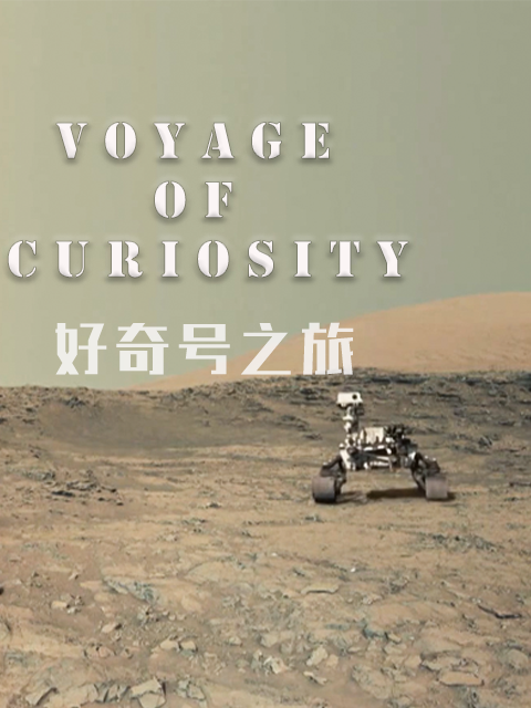 好奇号之旅封面图
