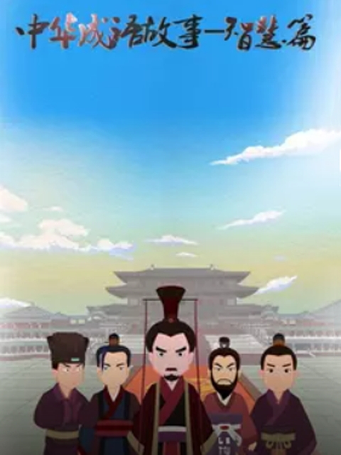 中华成语故事 智慧篇封面图