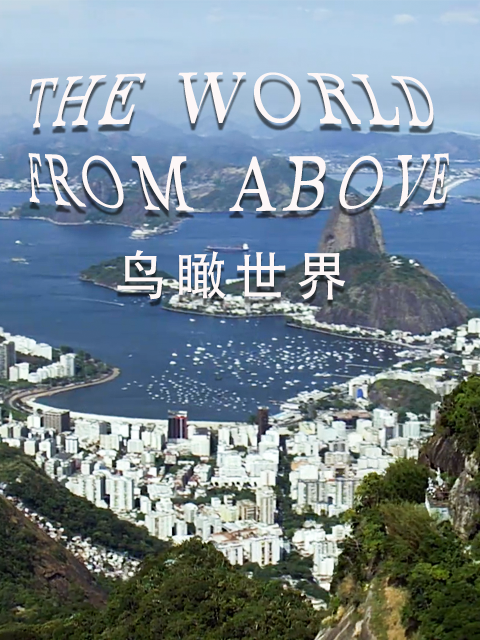 鸟瞰世界 第十季封面图