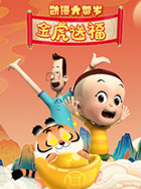 动漫大贺岁 金虎送福（下部）封面图