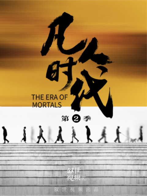 凡人时代 第二季封面图