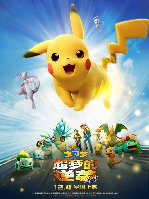 宝可梦：超梦的逆袭 进化封面图