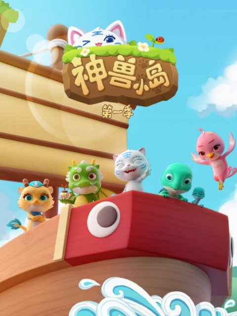 神兽小岛 第一季封面图