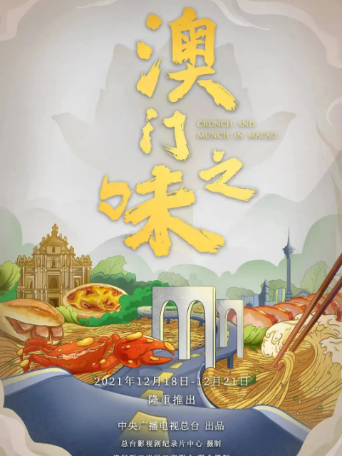 澳门之味封面图