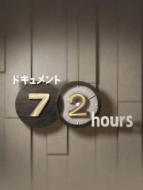 纪实72小时封面图