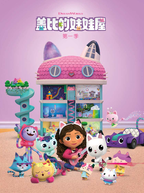 盖比的娃娃屋第一季中文配音封面图