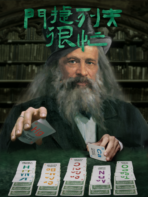 门捷列夫很忙封面图