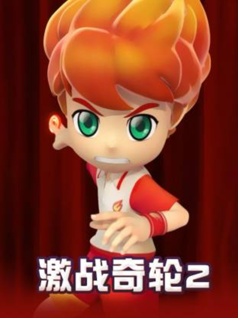 激战奇轮2封面图