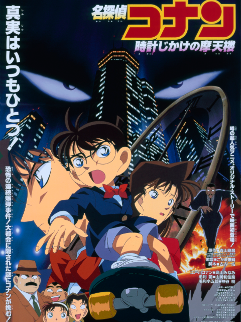 名侦探柯南 计时引爆摩天楼封面图