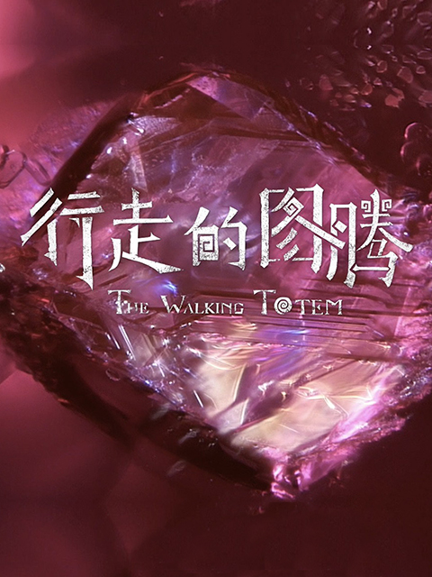 行走的图腾封面图