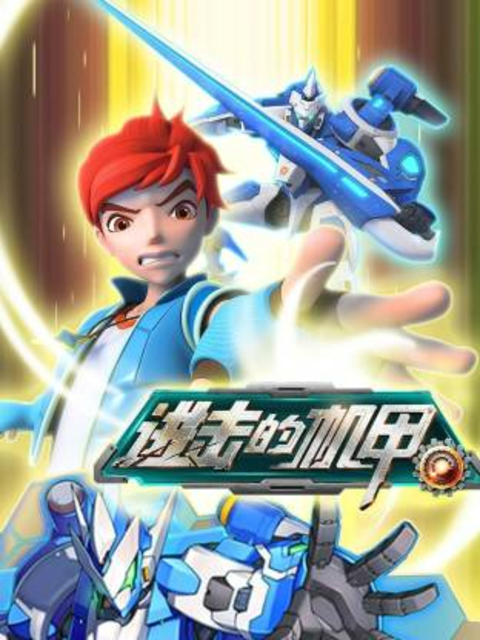 进击的机甲之圣戒飞陀封面图