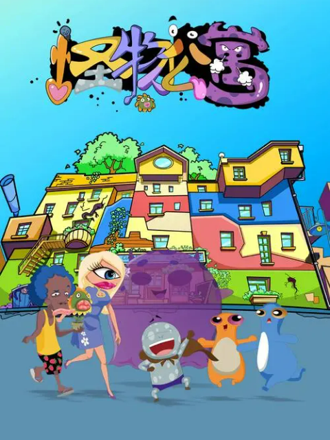 怪物公寓之友情篇章封面图