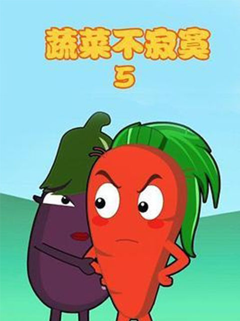 蔬菜不寂寞 第5季封面图