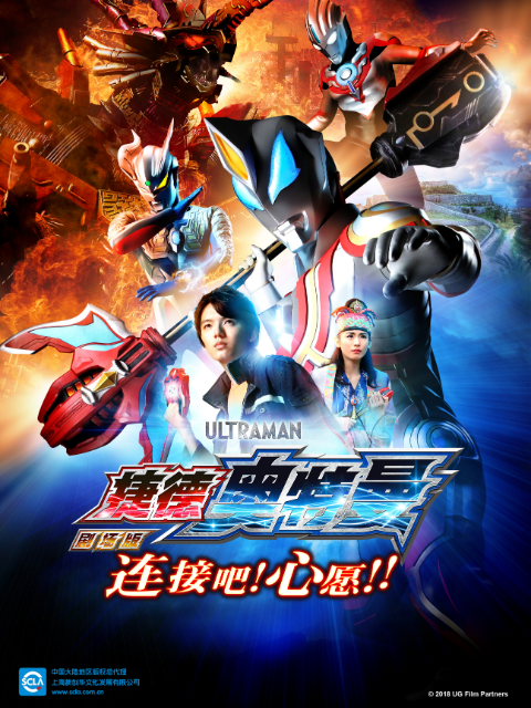 捷德奥特曼剧场版 连接吧！心愿！！封面图