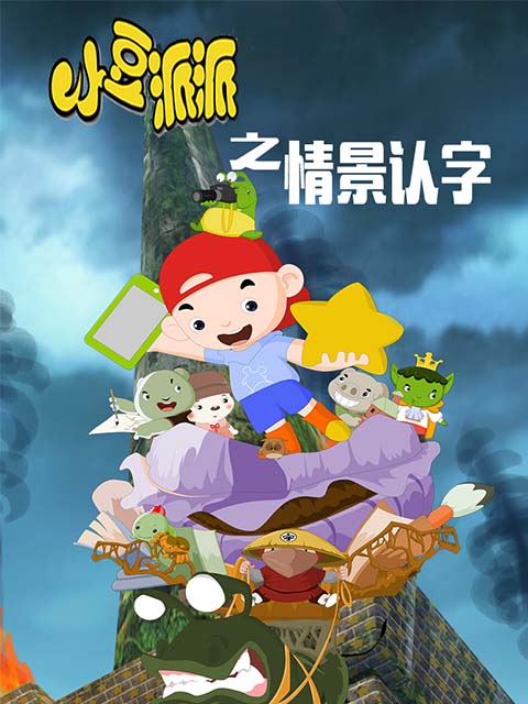 小豆派派亲子园之情景认字封面图