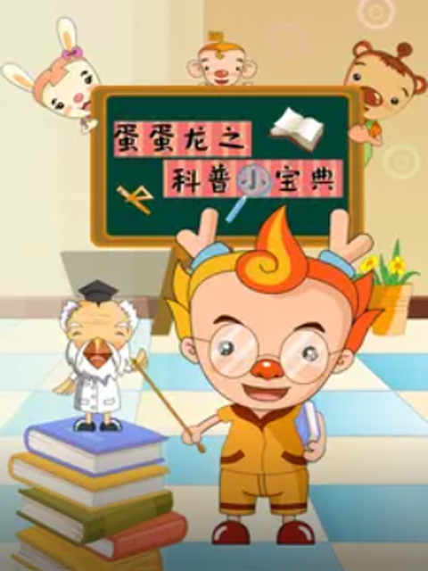 蛋蛋龙之科普小宝典封面图