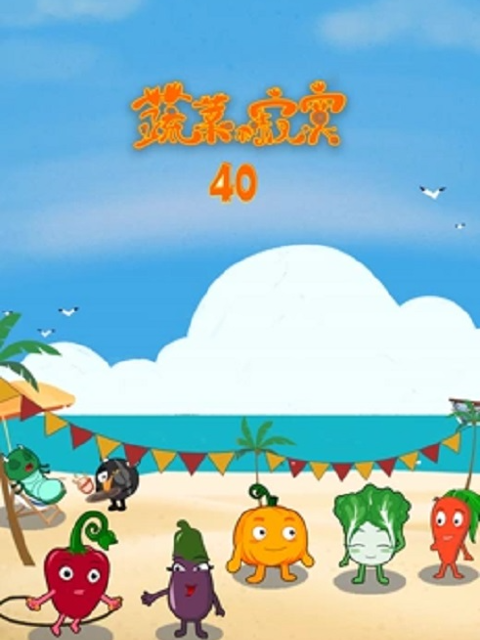 蔬菜不寂寞 第四十季封面图