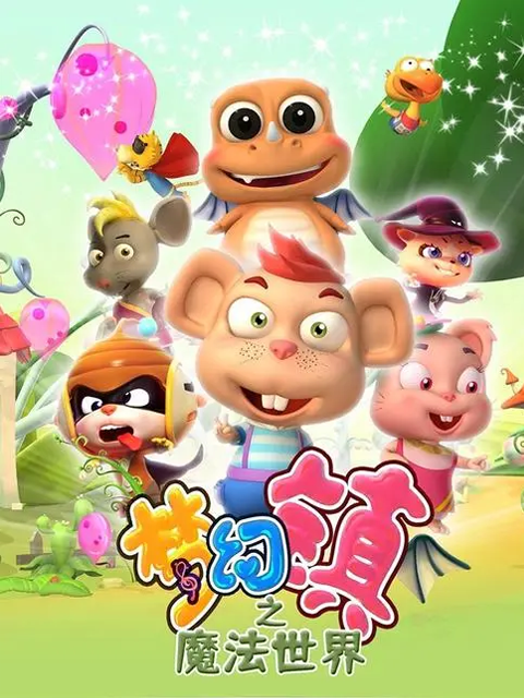 梦幻镇之魔法世界封面图