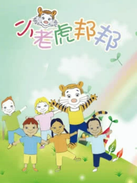 小老虎邦邦封面图