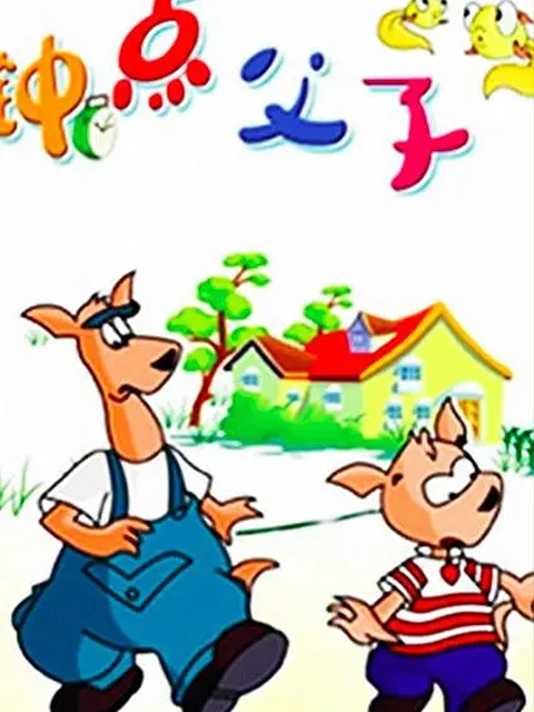 钟点父子封面图