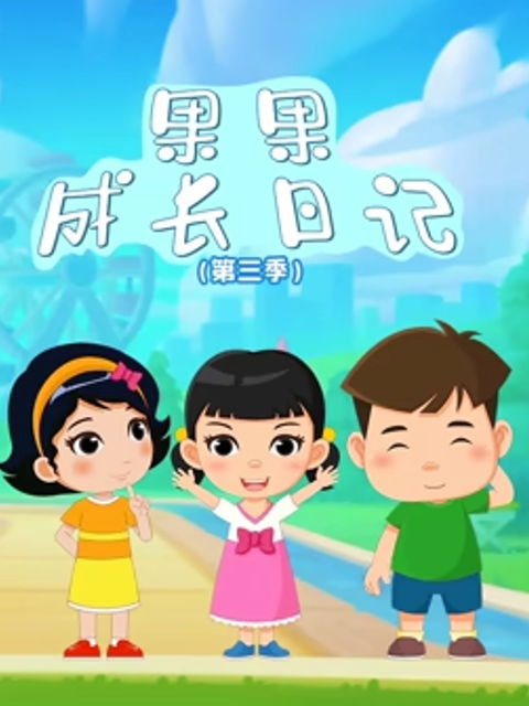 果果成长日记 第三季封面图