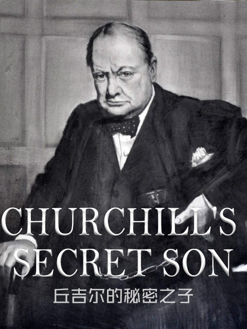 丘吉尔的秘密之子封面图