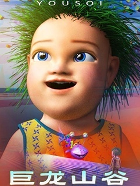 巨龙山谷封面图