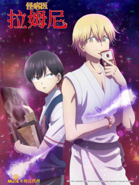 怪病医拉姆尼封面图