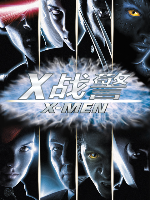 X战警封面图