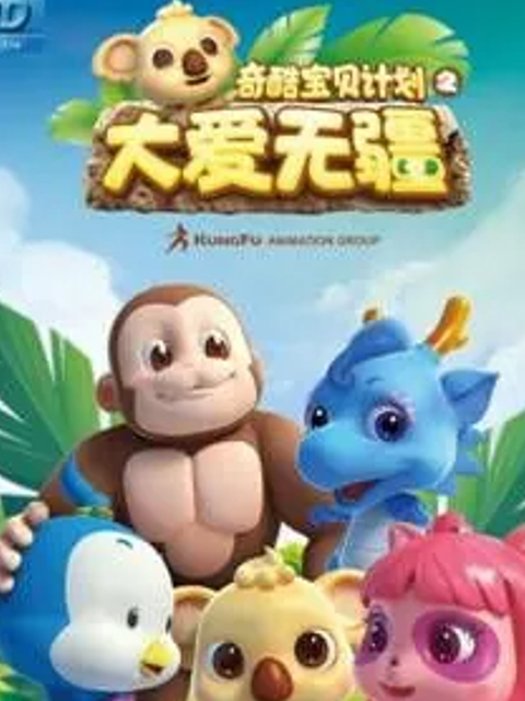 奇酷宝贝之大爱无疆封面图