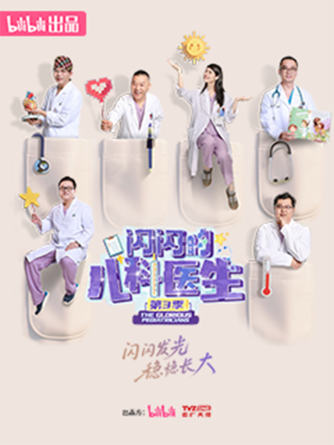 闪闪的儿科医生3封面图