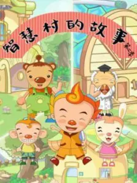 智慧村的故事 第二季封面图