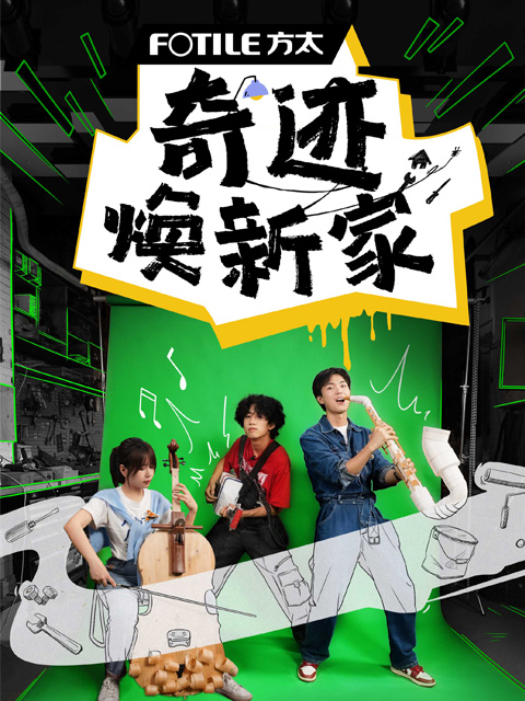 奇迹焕新家封面图