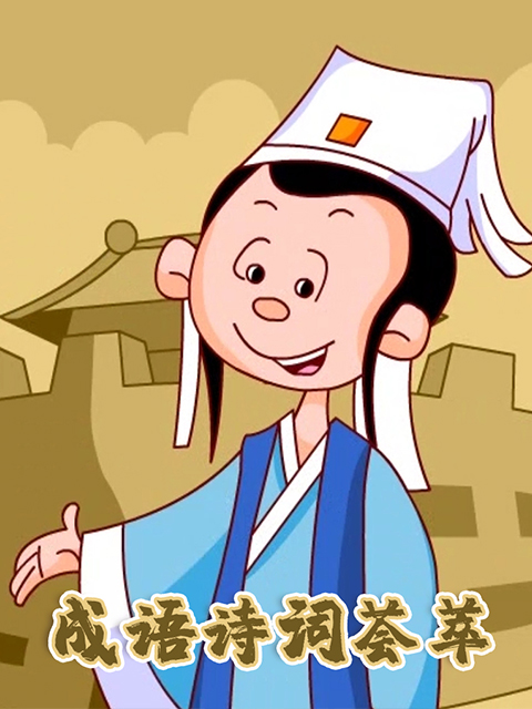 成语诗词荟萃封面图
