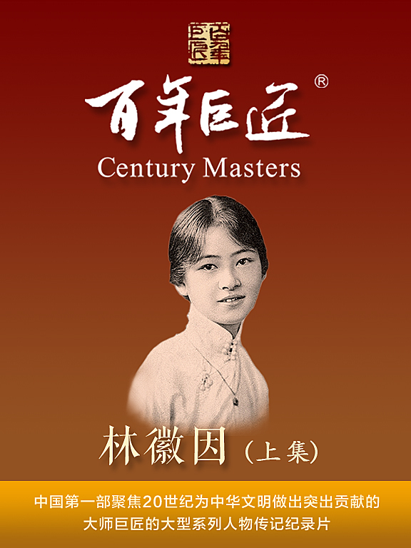 百年巨匠-林徽因封面图