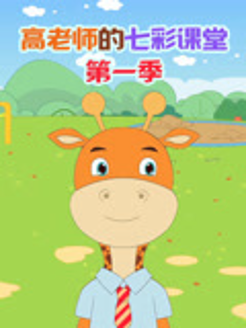 高老师的七彩课堂 第一季封面图