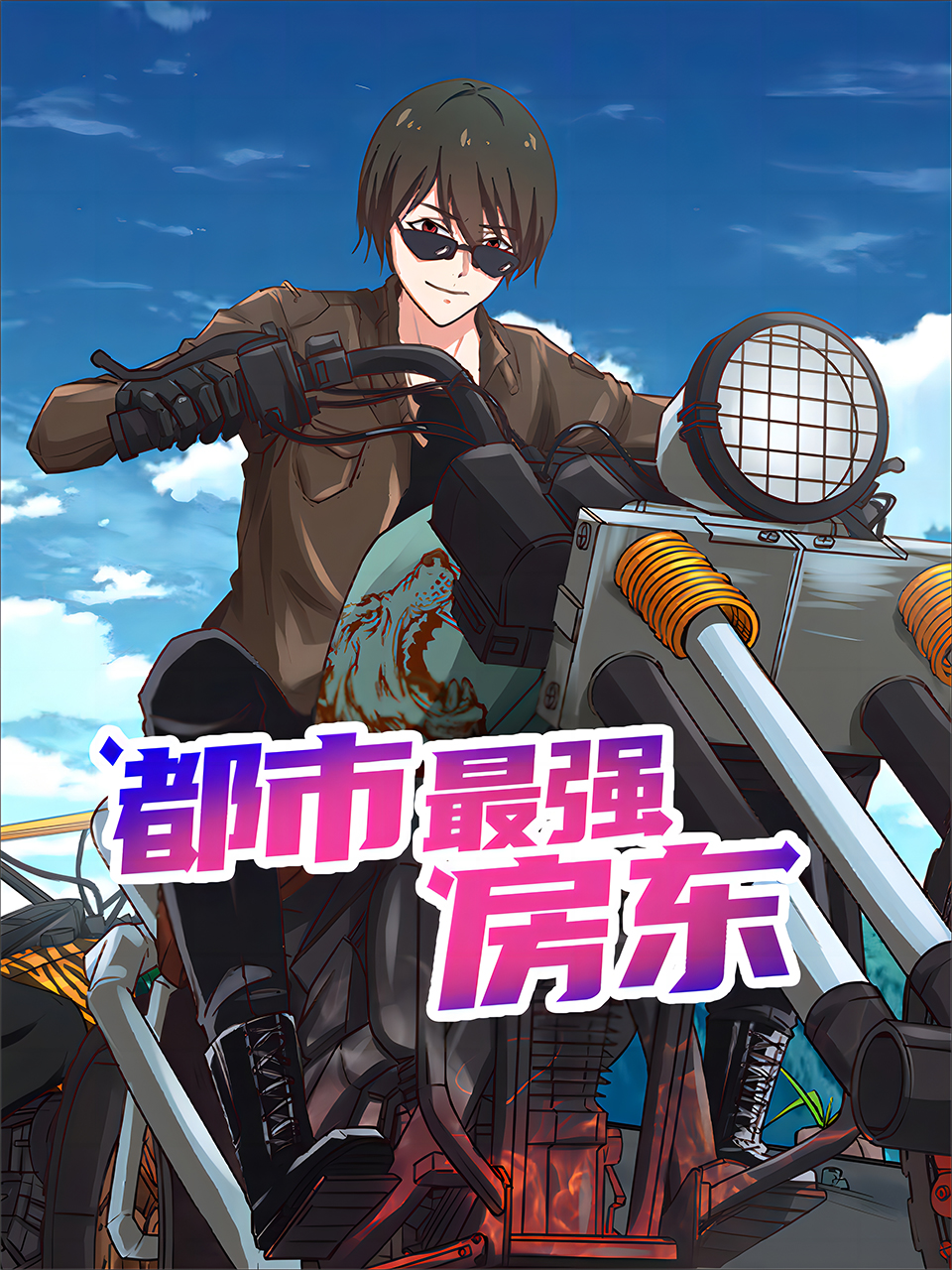 都市最强房东封面图