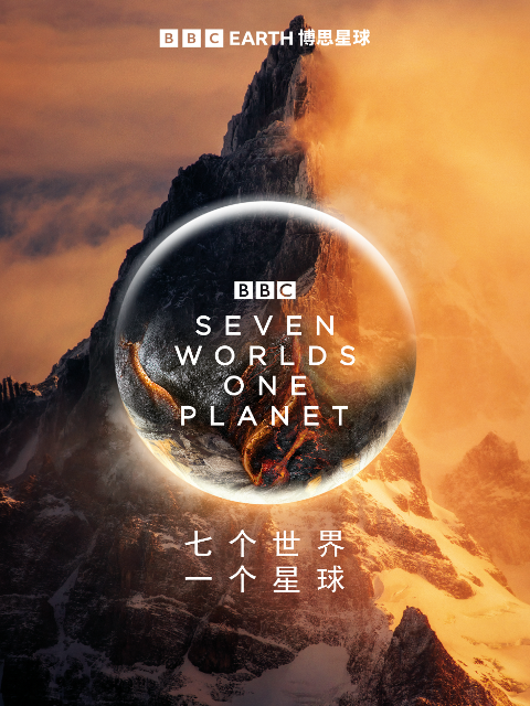 七个世界，一个星球封面图