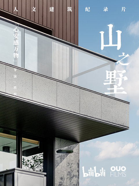 山之墅封面图