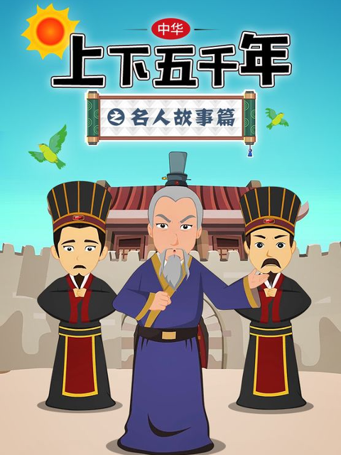中华上下五千年之名人故事篇封面图