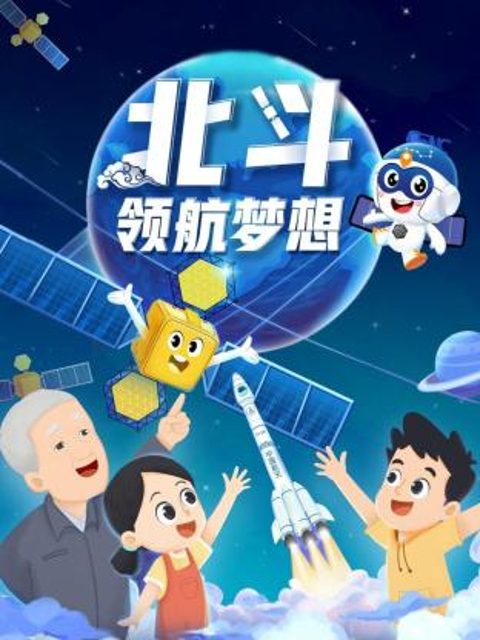 北斗领航梦想封面图