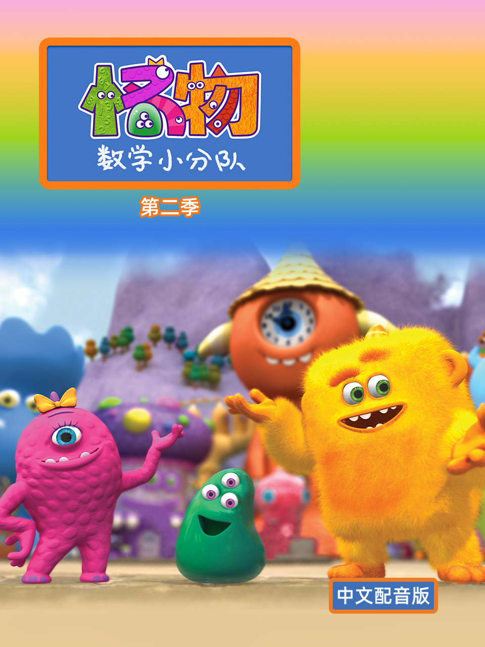 怪物数学小分队 第二季配音封面图